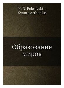 Книга Образование миров (Покровский Константин Доримедонтович) - фото №10