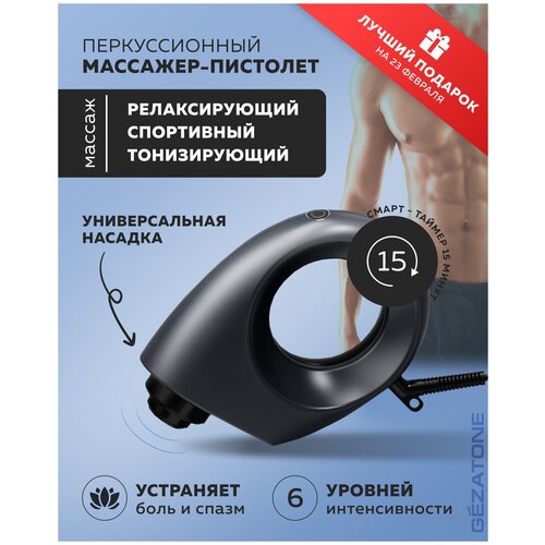 Gezatone Перкуссионный пистолет для тела Ударный массажер для шеи и спины AMG145 4990₽