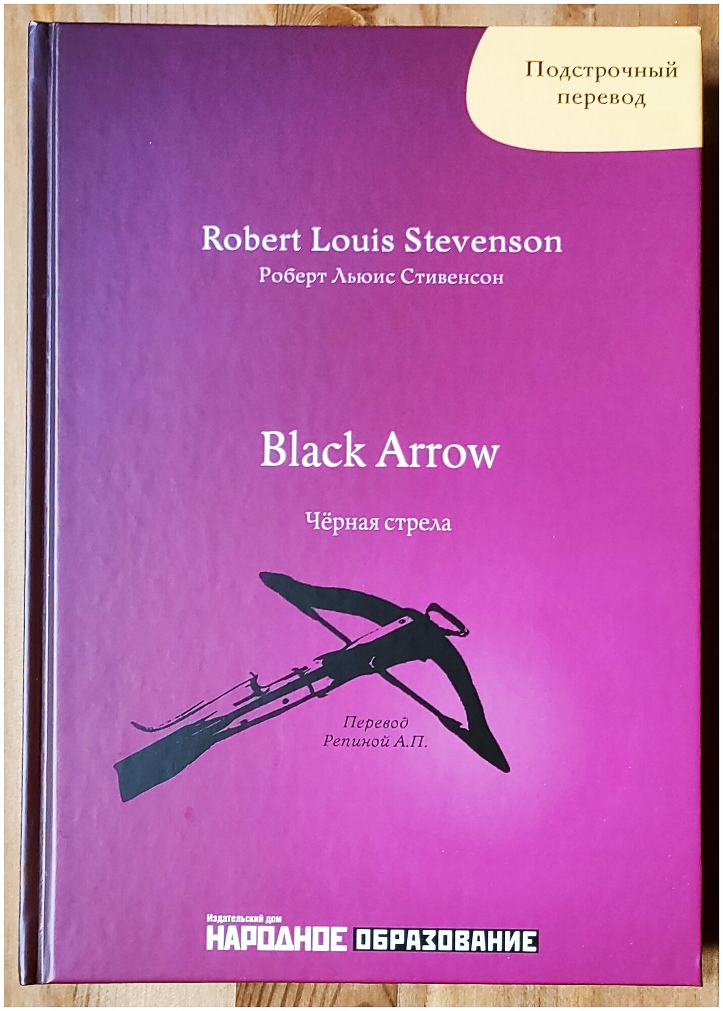 Роберт Л. Стивенсон. Чёрная стрела. Подстрочный перевод с английского языка на русский. R. L. Stevenson. Black Arrow.
