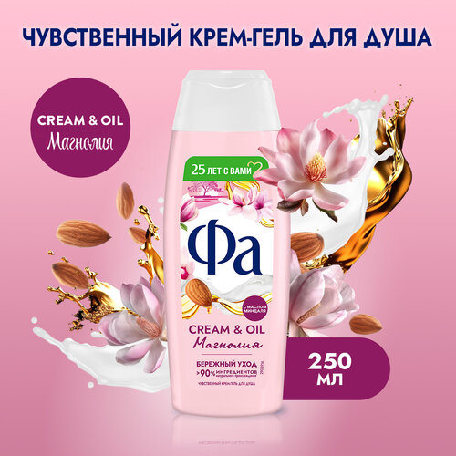 Фа Гель для душа женский Cream & Oil Магнолия, 250 мл