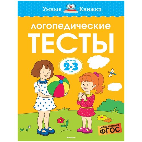 Логопедические тесты для детей 2-3 лет