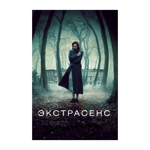 Экстрасенс (DVD)