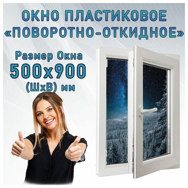 Окно ПВХ поворотно-откидное (Ш х В) 500 х 900 мм