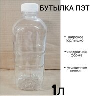 Бутылка ПЭТ пластиковая с крышкой 1л, 10 шт, широкове горло