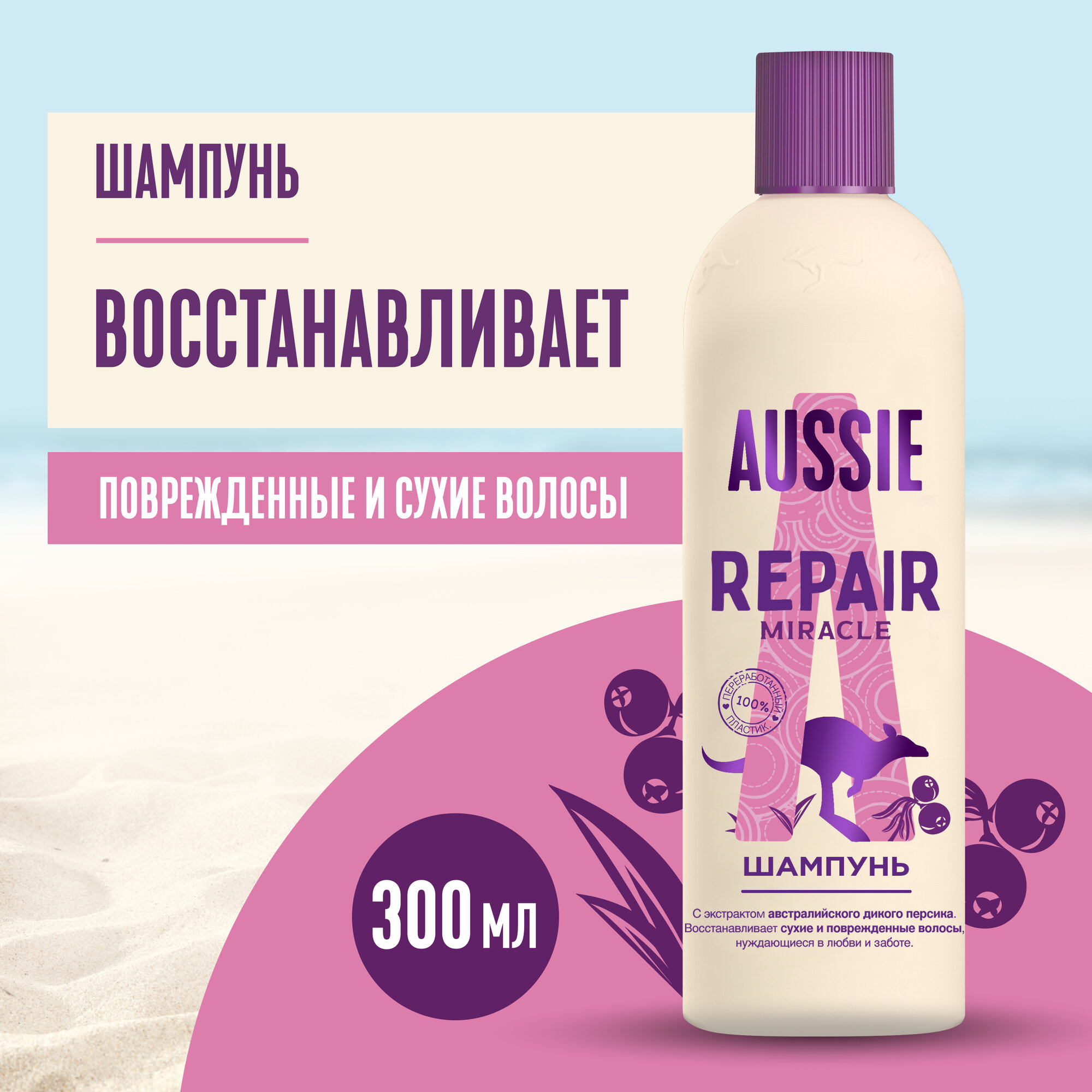 AUSSIE Шампунь Repair Miracle с маслом австралийских семян жожоба для поврежденных волос, Осси, 300 мл, 