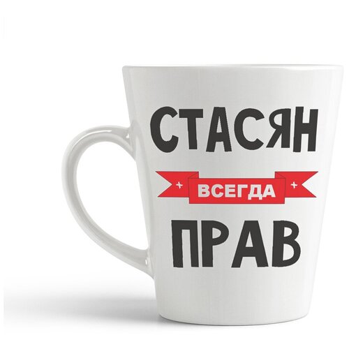 фото Кружка-латте coolpodarok стасян всегда прав