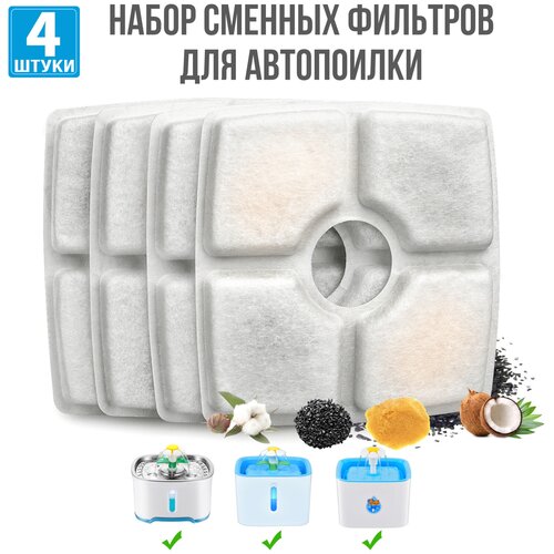 Фильтры для поилки / набор угольных фильтров, 4 шт, Zurkibet