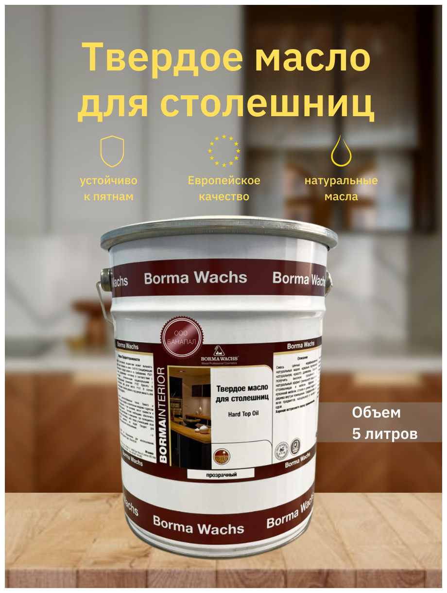 Твердое масло для столешниц Borma Wachs 0-5% Hard Top Oil NATURAL Borma Wachs 5 л