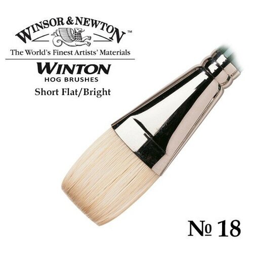 Кисть Winsor &Newton Кисть щетина плоская укороченная №18 Winsor &Newton WINTON Short Flat