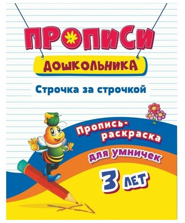 ПрописиДошкольника Строчка за строчкой Пропись-раскраска д/умничек Д/детей 3 лет (6642б)