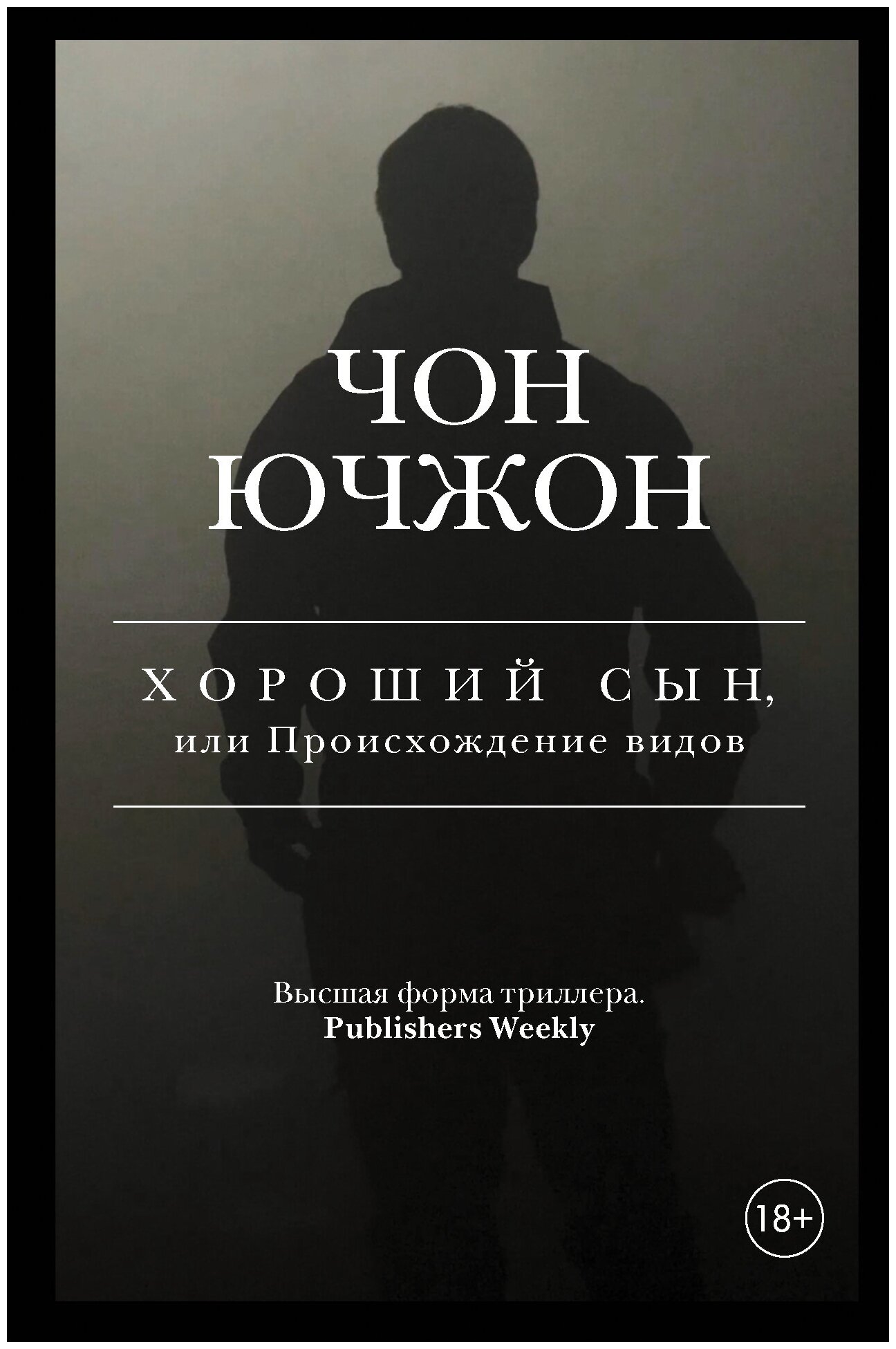 Хороший сын, или Происхождение видов Чон Ючжон