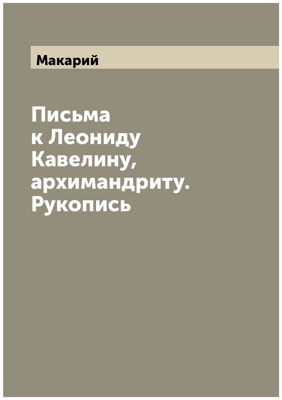 Книга Письма к Леониду Кавелину, архимандриту. Рукопись - фото №1
