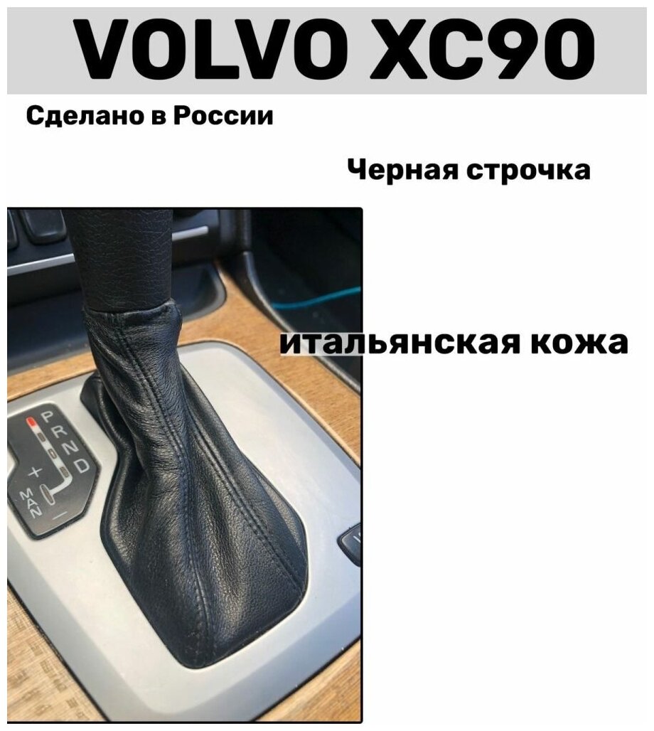 Чехол на ручку кпп Volvo XC90 / Чехол кпп Вольво XC90 натуральная кожа