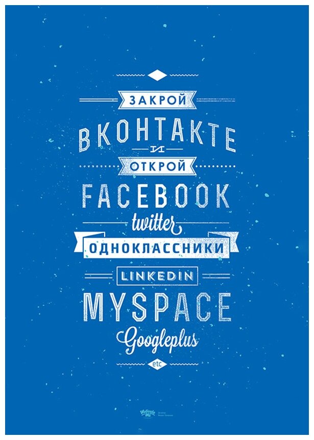 Постер мотиватор на стену в подарок "Закрой Вконтакте" размера 40х50см 400*500 мм в черной раме для декора комнаты, офиса и дома