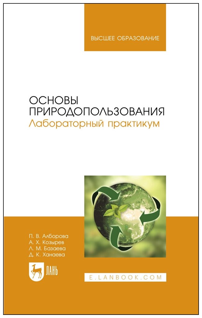 Алборова П. В. "Основы природопользования. Лабораторный практикум"