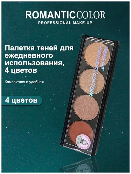 Палетка косметическая RC6603-3B ROMANTIC COLOR