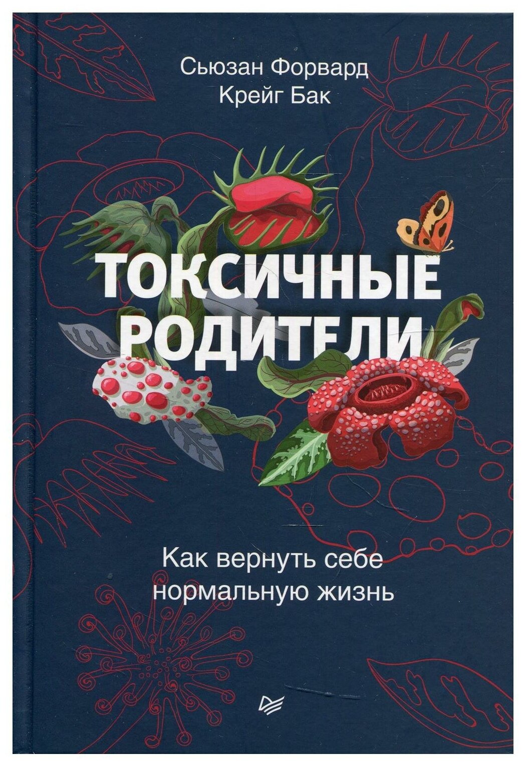 Токсичные родители Как вернуть себе нормальную жизнь Книга Форвард С 16+