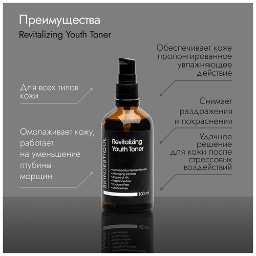 Восстанавливающий лифтинг тонер для лица Skinjestique Revitalizing Youth Toner / увлажняющий тоник для лица