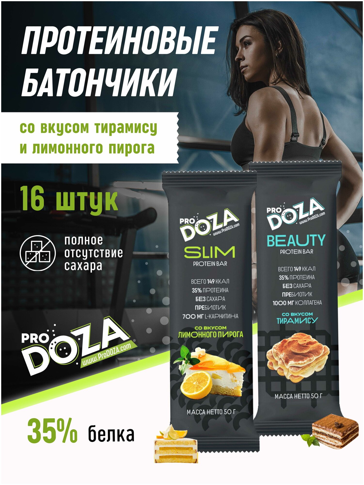 Профессиональные протеиновые батончики ProDOZA Protein Bar 35% белка Тирамису и Лимонный пирог с коллагеном и L-карнитином без сахара, 16 шт по 50г