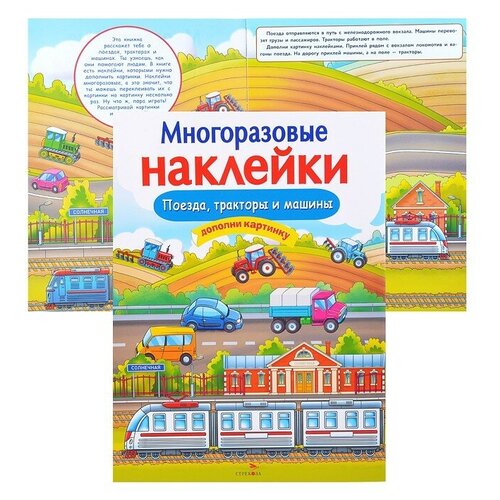 Многоразовые наклейки. Поезда, Тракторы и Машины