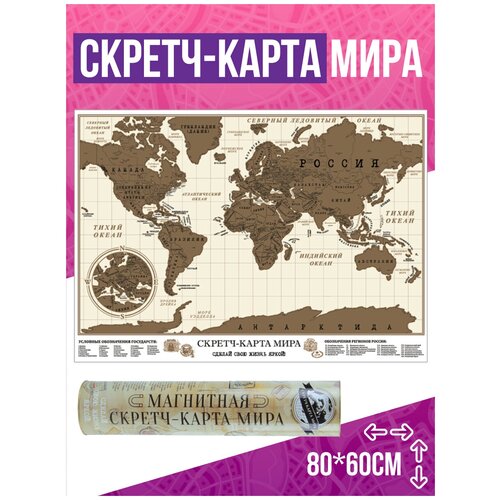 Карта мира настенная скретч, школьная, географическая, для путешествий, для детей в школу globen скретч карта мира карта твоих путешествий ск056 86