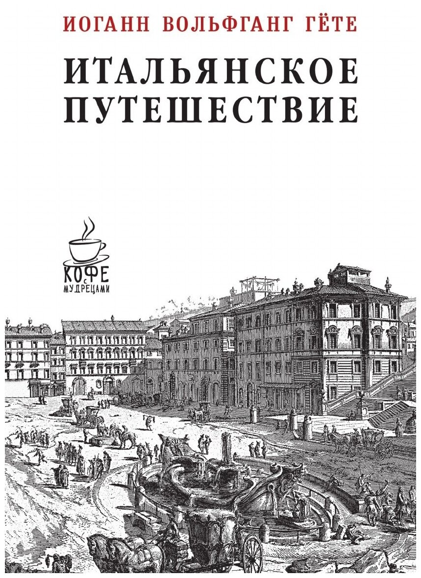 Книга Итальянское путешествие (Гёте Иоганн Вольфганг; Холодковский Николай Александрович) - фото №1