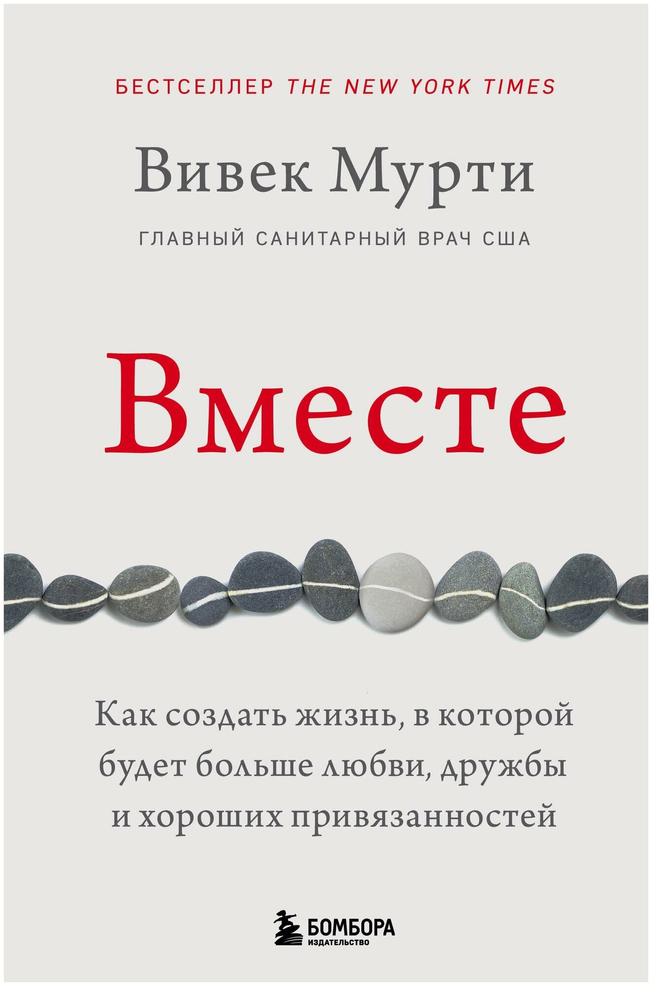 Мурти Вивек. Вместе. Как создать жизнь, в которой будет больше любви, дружбы и хороших привязанностей. Практическая психотерапия