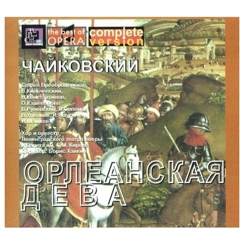 AUDIO CD Чайковский П. И. Орлеанская дева. Софья Преображенская виниловая пластинка софья преображенская софья преображен