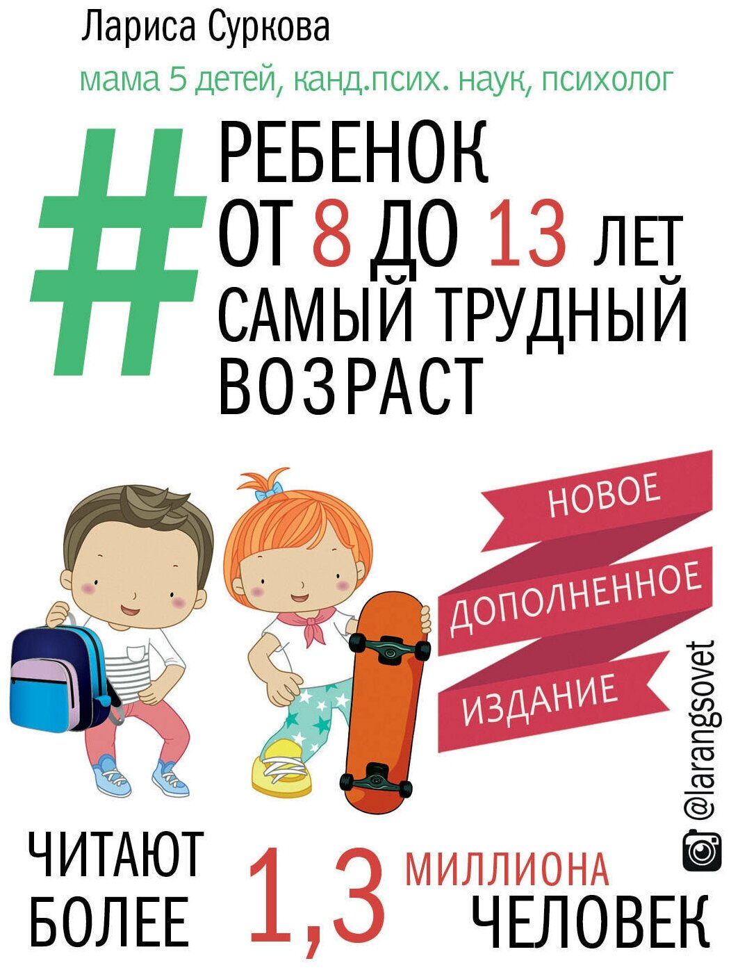 Ребенок от 8 до 13 лет: самый трудный возраст. Новое дополненное издание