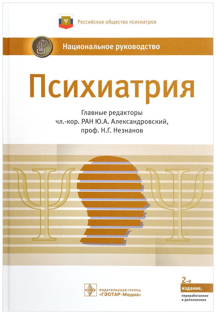 Психиатрия (Незнанов Николай Григорьевич, Александровский Юрий Анатольевич, Абриталин Евгений Юрьевич) - фото №1
