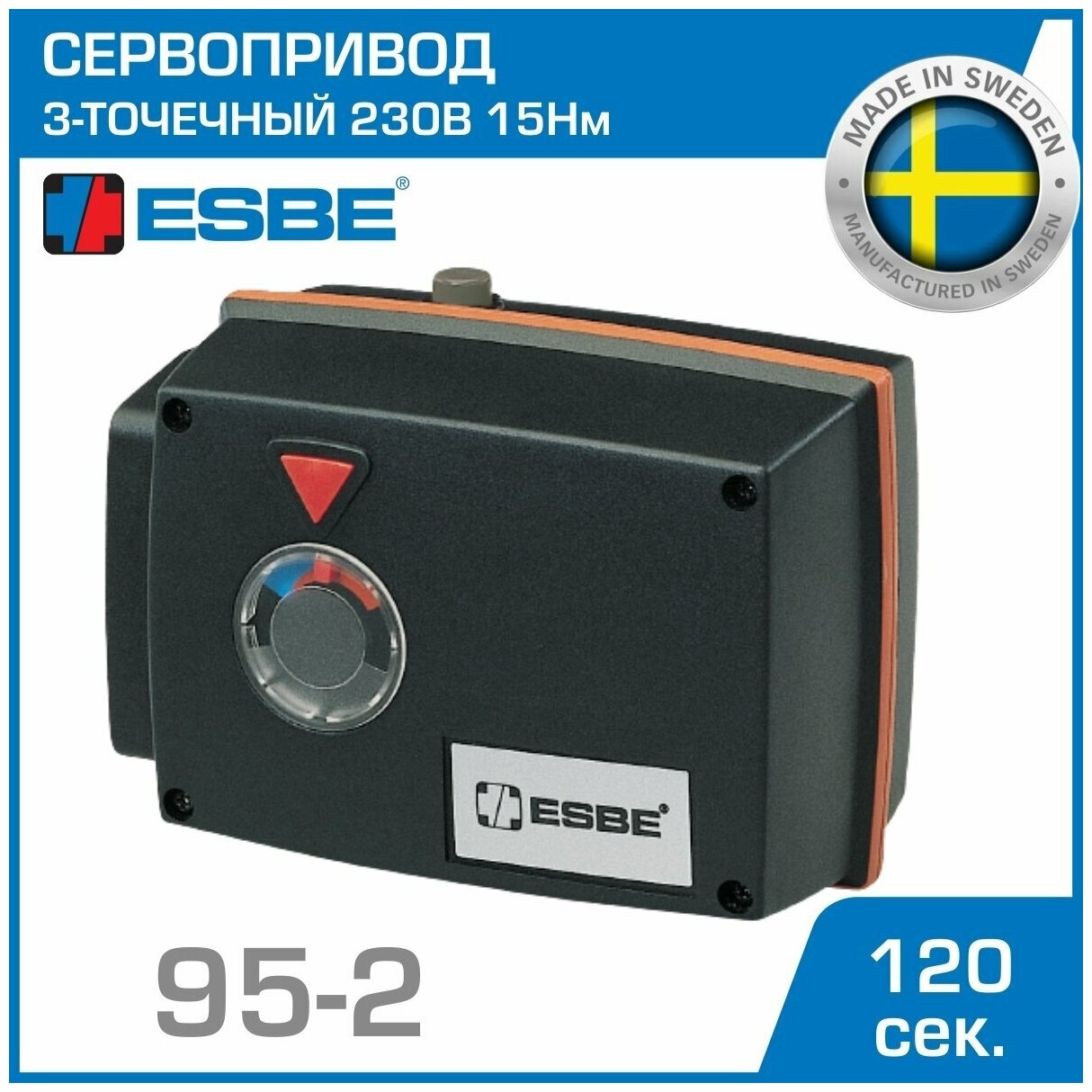 Электропривод ESBE 95-2 (12052000) с 3-точечным сигналом 3-P SPDT 230В 15Нм 50Гц 120сек / сервопривод для управления смесительными клапанами серии F / трехточечный