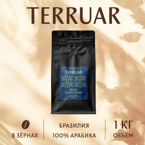 Кофе в зернах Terruar Бразилия 100%, 1 кг