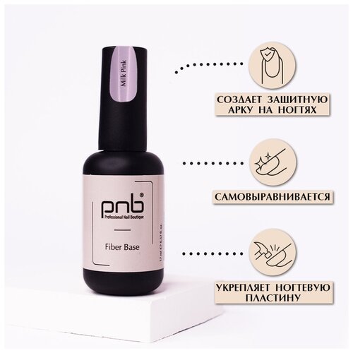 PNB базовое покрытие Fiber Base, milk pink, 17 мл для ногтей pnb professional nail boutique каучуковая файбер база со стекловолокном fiber