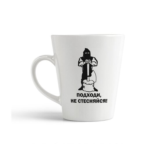 фото Кружка-латте coolpodarok подходи, не стесняйся