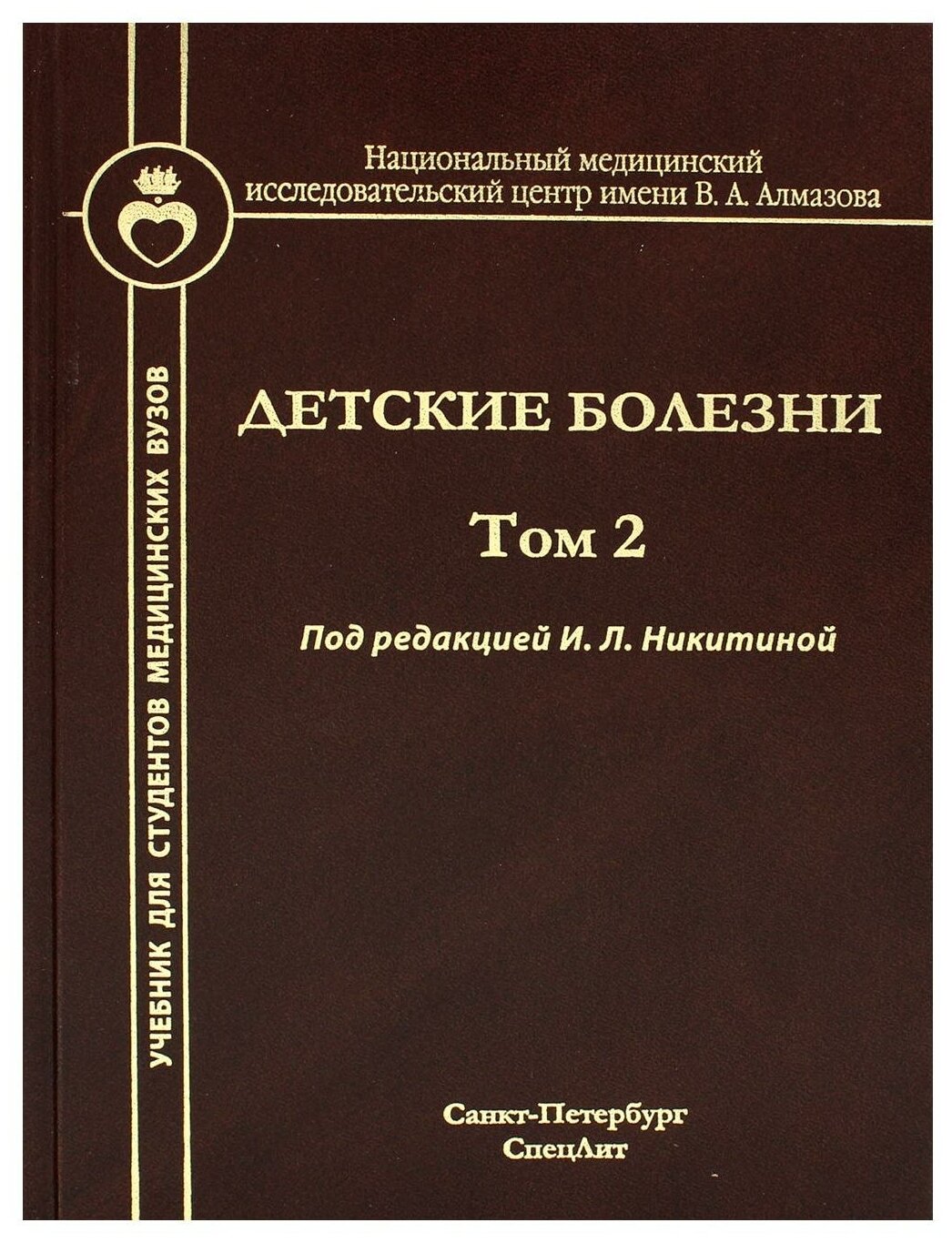 Детские болезни. Учебник для студентов мед.вузов. Том 2 - фото №3