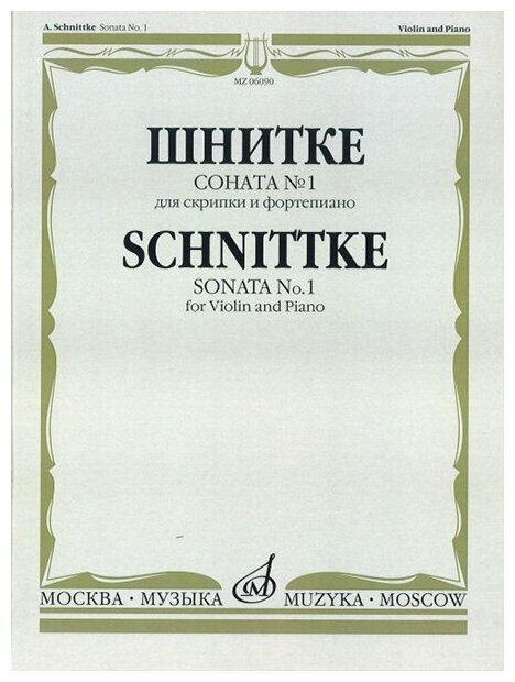 06090МИ Шнитке А. Соната № 1: Для скрипки и фортепиано, издательство "Музыка"