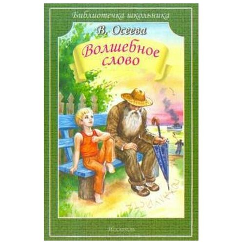 Осеева В. "Волшебное слово" офсетная