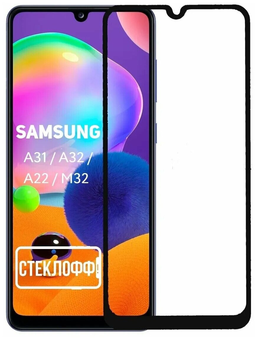 Защитное стекло для Samsung Galaxy A31 / M32 / A32 / A22 / M22 c полным покрытием, серия Стеклофф Base
