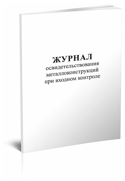 Журнал освидетельствования металлоконструкций при входном контроле - ЦентрМаг