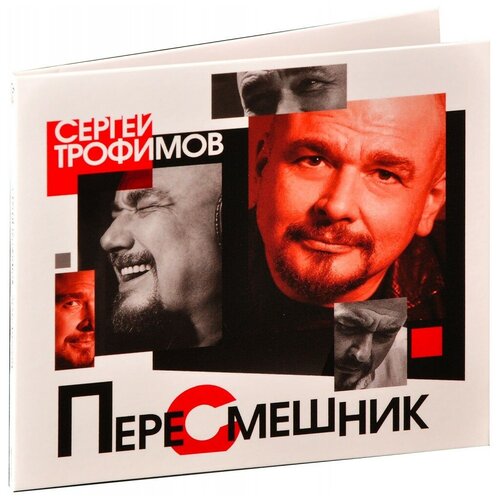 Сергей Трофимов – Пересмешник (CD) русский шансон вып 6