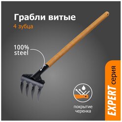 Грабли маленькие садовые 4-х зубые витые с деревянным черенком 1,0 м `урожайная сотка` Эксперт