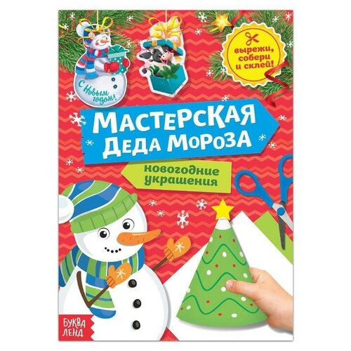 Книга-вырезалка «Мастерская Деда Мороза. Снеговик» 20 стр. книга вырезалка мастерская деда мороза снеговик 20 стр