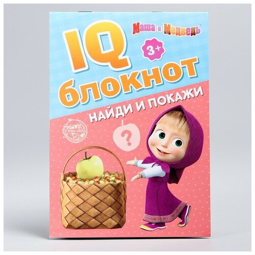 Маша и Медведь IQ-блокнот «Найди и покажи», Маша и Медведь 20 стр.