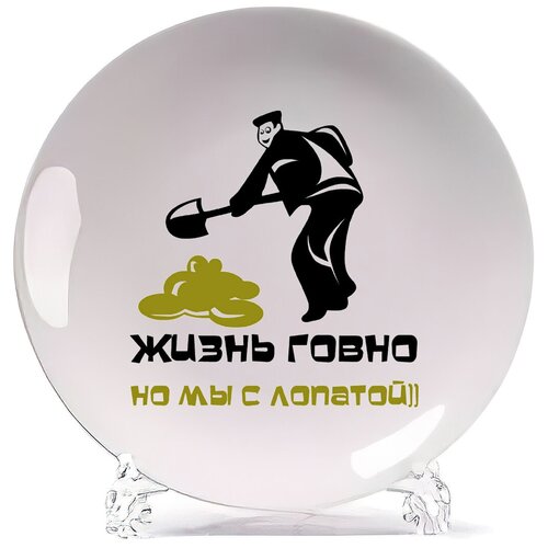 фото Тарелка coolpodarok жизнь говно но мы с лопатой