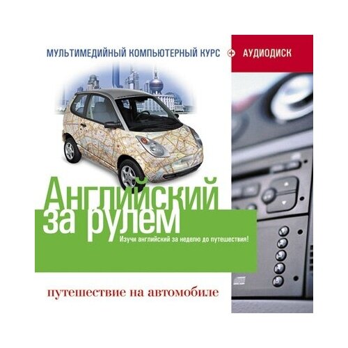 английский за рулем 1 ступень базовый разговорный курс 6500 слов 1000 предложений книга мр3 диск интеллект груп Audio CD Английский за рулем. Путешествие на автомобиле. 2CD (обучающий курс) (2 CD)