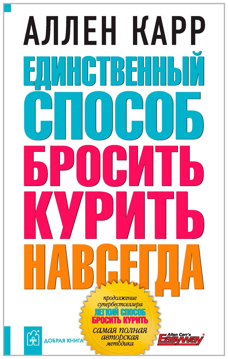 "Единственный способ бросить курить навсегда"