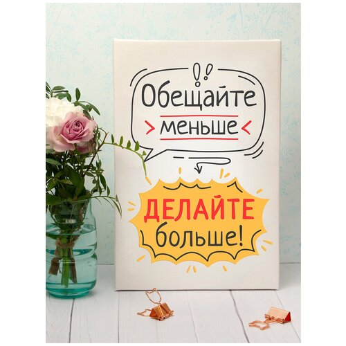 Панно 20х30 см Обещайте меньше, делайте больше!