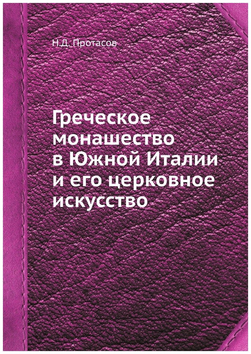 Книга Греческое монашество в Южной Италии и его церковное искусство - фото №1