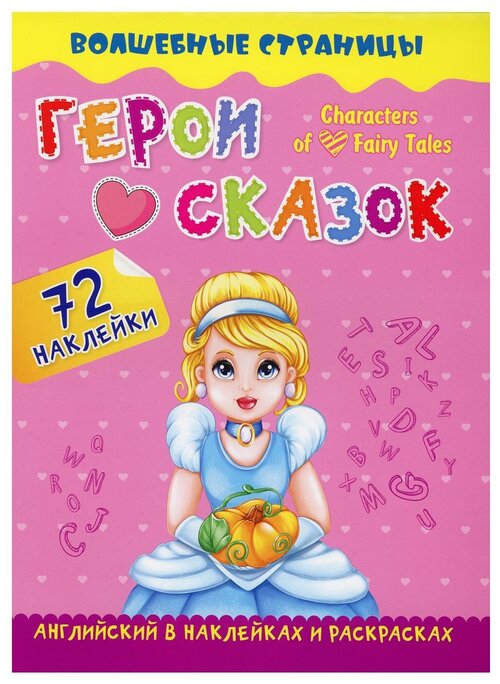 Герои cказок. Characters of Fairy Tales: английский в наклейках и раскрасках (72 наклейки)