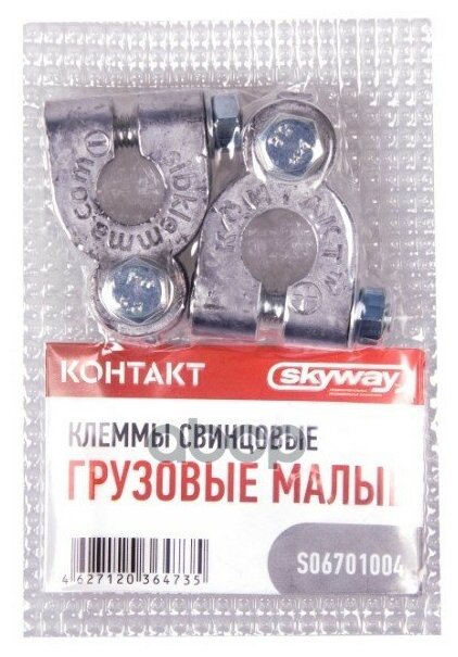 Клеммы Свинцовые Skyway Контакт Грузовые Малые Skyway арт. S06701004